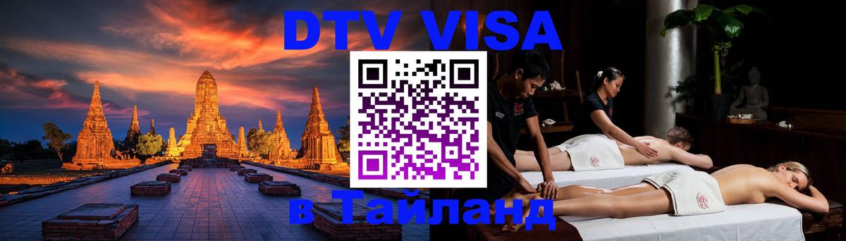 Destination Thailand Visa (DTV виза) Destination Thailand Visa (DTV виза)