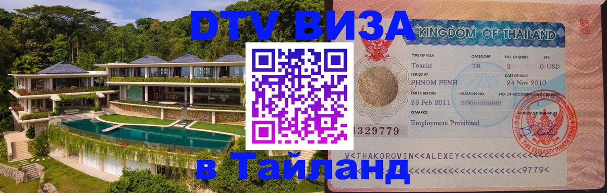 Оформить DTV визу в Тайланд 